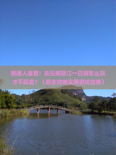 南通去云南丽江一日