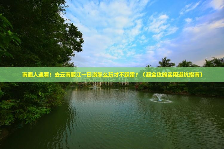 南通去云南丽江一日