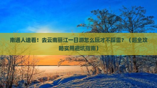 南通去云南丽江一日