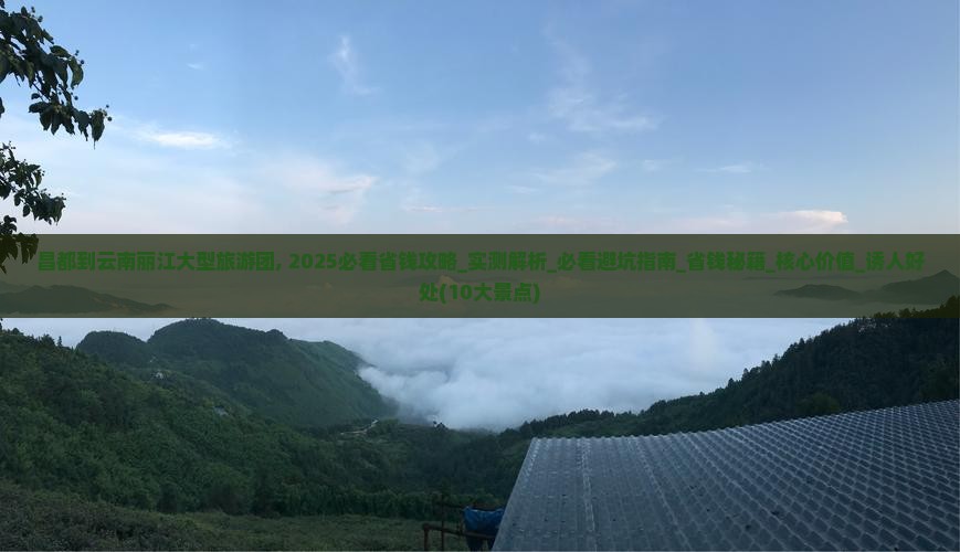 昌都到云南丽江大型旅游团