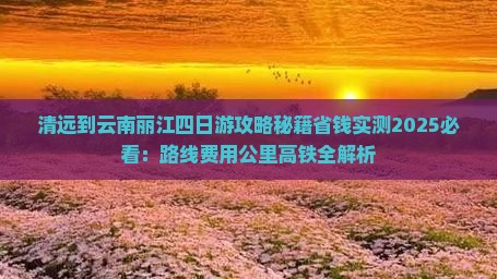 清远到云南丽江四日游