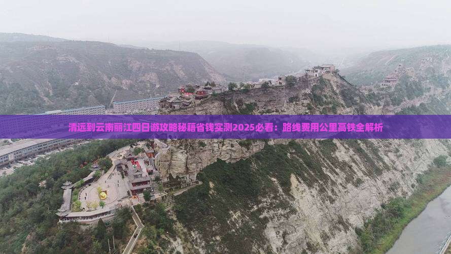 清远到云南丽江四日游