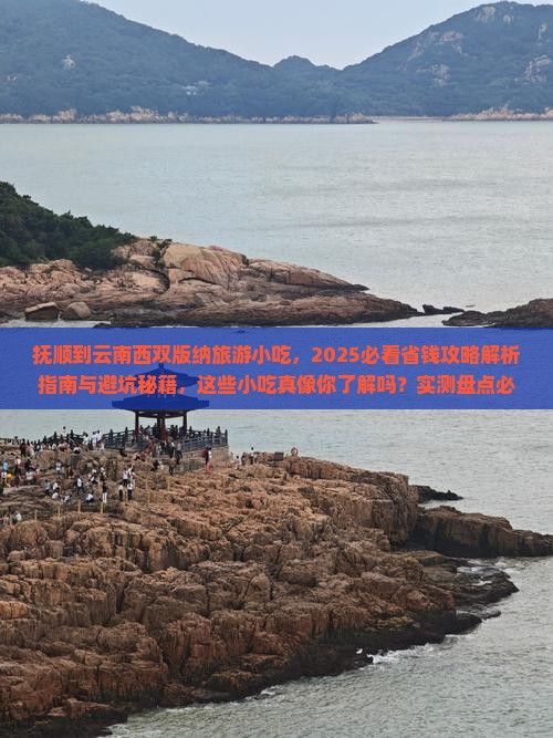 抚顺到云南西双版纳旅游小吃