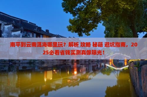南平到云南洱海哪里玩