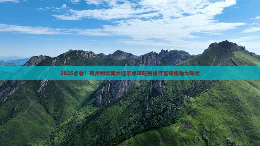 朔州到云南大理景点