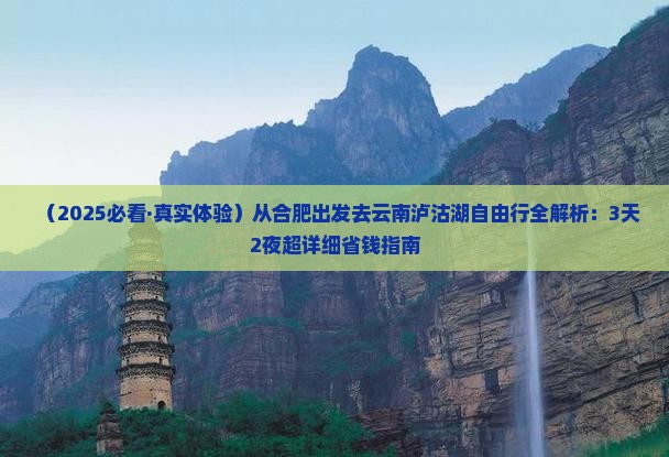 合肥去云南泸沽湖自由行