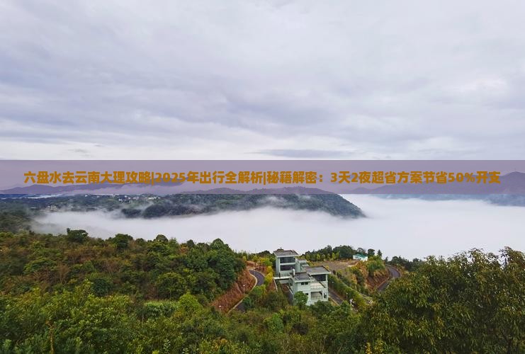 六盘水去云南大理攻略