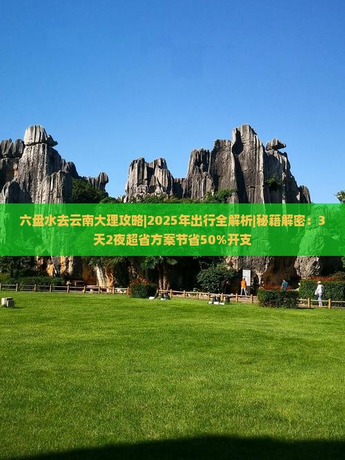 六盘水去云南大理攻略