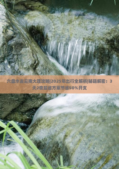 六盘水去云南大理攻略