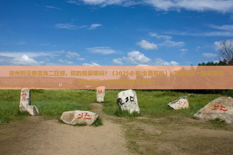 徐州到云南洱海二日游