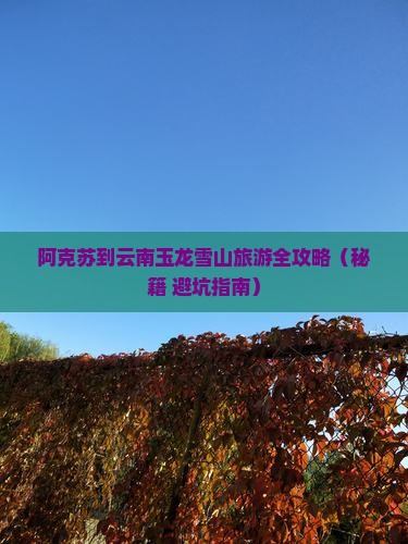 阿克苏去云南玉龙雪山旅行社