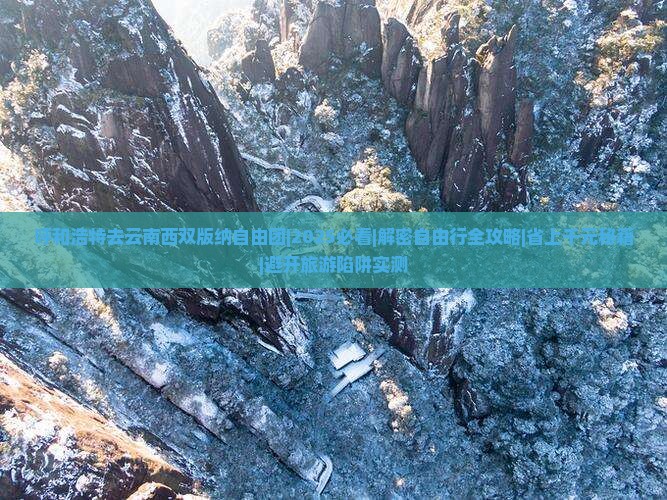 呼和浩特去云南西双版纳自由团