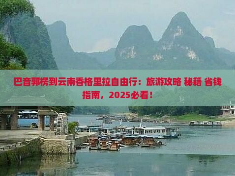 巴音郭楞到云南香格里拉自由行