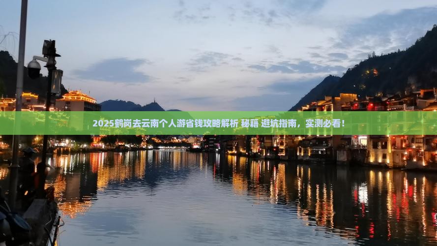 鹤岗去云南个人游