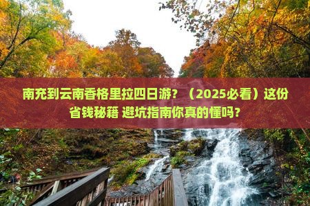 南充到云南香格里拉四日游