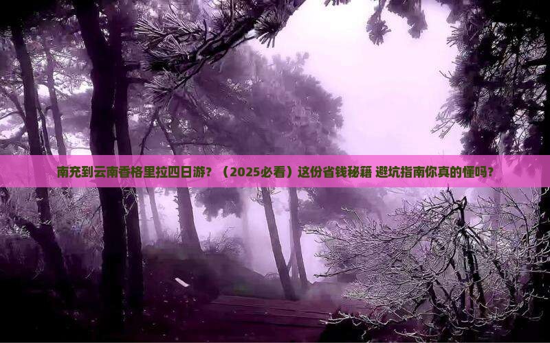 南充到云南香格里拉四日游