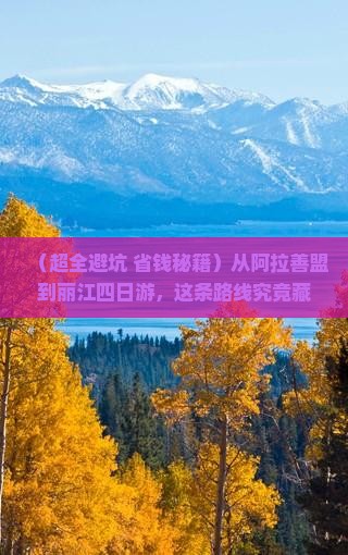 阿拉善盟去云南丽江四日游