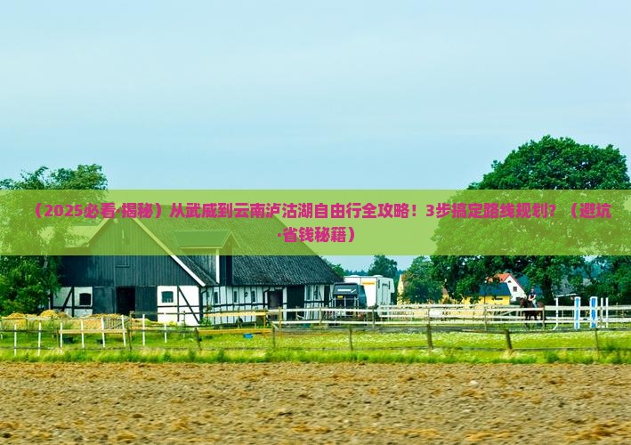 武威去云南泸沽湖自由团