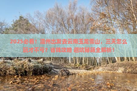 温州去云南玉龙雪山三日游