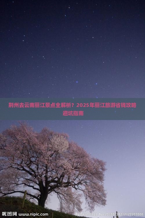荆州去云南丽江景点