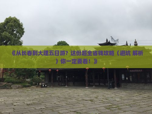 长春去云南大理五日游