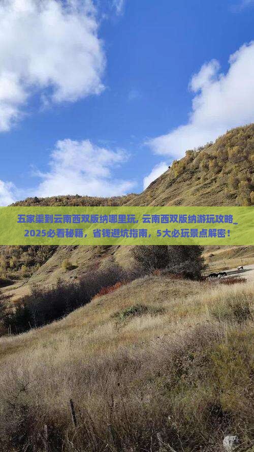 五家渠到云南西双版纳哪里玩