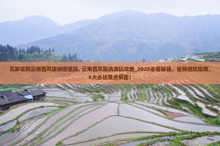 五家渠到云南西双版纳哪里玩