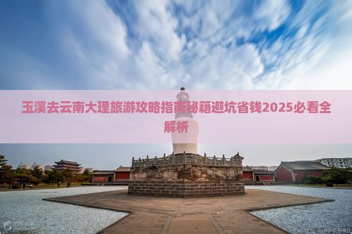 玉溪去云南大理旅游 玉溪去云南大理旅游