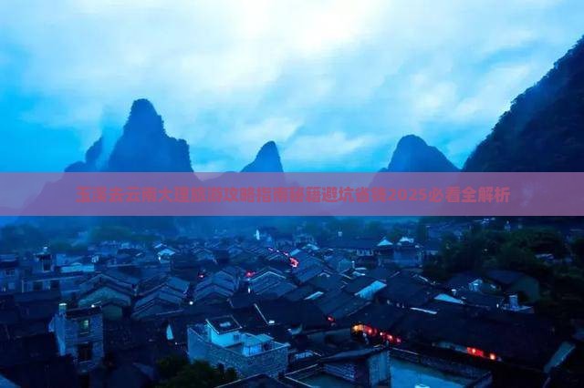 玉溪去云南大理旅游 玉溪去云南大理旅游