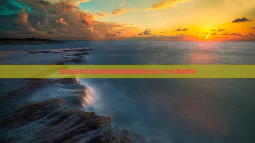 玉溪去云南大理旅游 玉溪去云南大理旅游