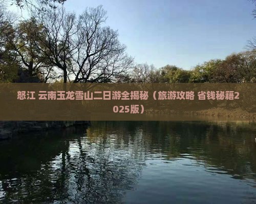 怒江去云南玉龙雪山二日游