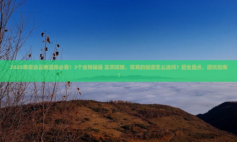 泰安去云南温泉攻略