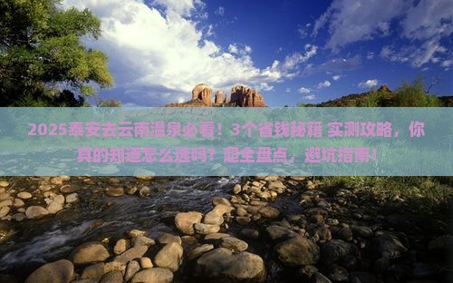 泰安去云南温泉攻略