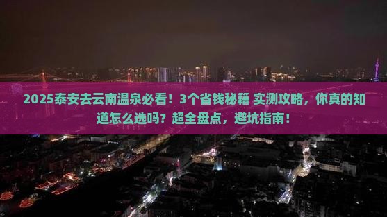 泰安去云南温泉攻略