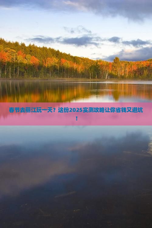 春节到云南丽江一日
