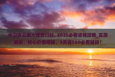中卫去云南大理旅行社