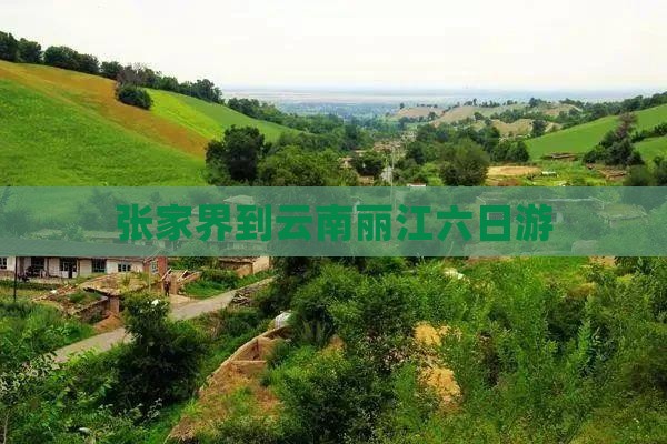 张家界到云南丽江六日游