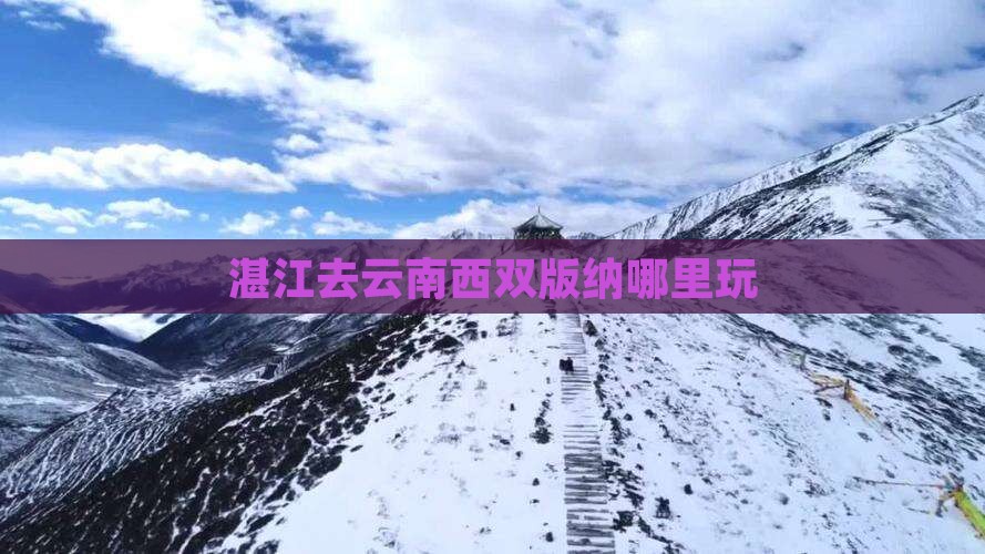 湛江去云南西双版纳哪里玩