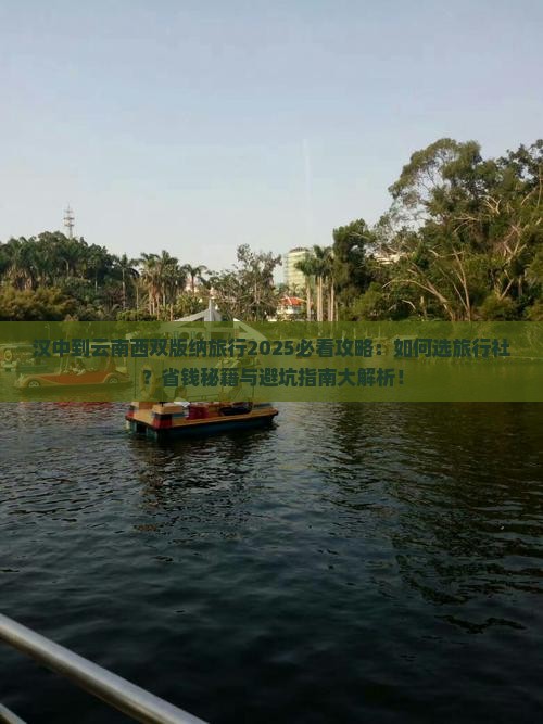 汉中到云南西双版纳旅行社