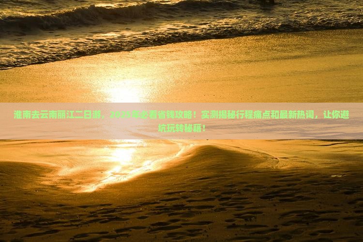 淮南去云南丽江二日游