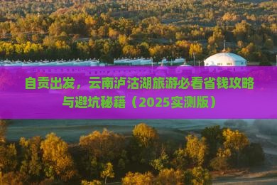 自贡去云南泸沽湖旅游