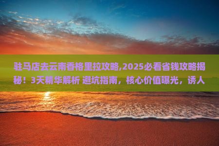 驻马店去云南香格里拉攻略
