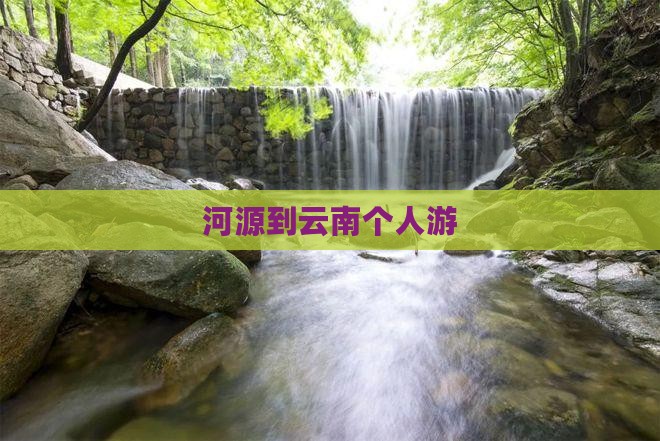 河源到云南个人游