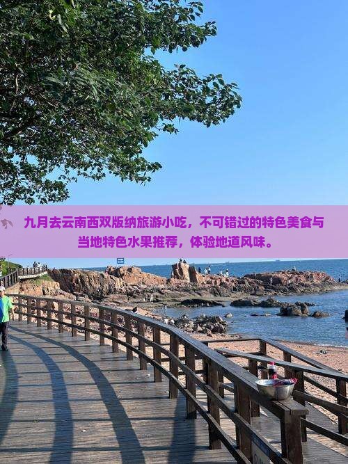 九月去云南西双版纳旅游小吃