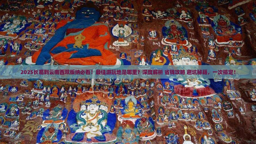 长葛到云南西双版纳哪里玩