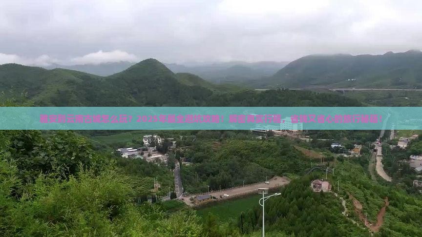 雅安到云南古城旅行社