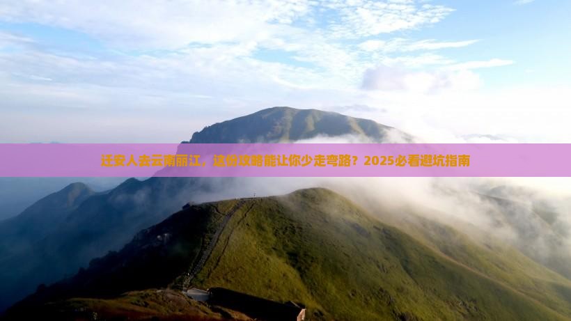 迁安去云南丽江旅行社