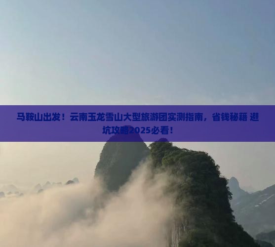 马鞍山去云南玉龙雪山大型旅游团