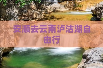 安顺去云南泸沽湖自由行