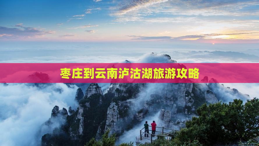 枣庄到云南泸沽湖三日游